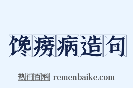 馋痨病造句是什么意思的图片